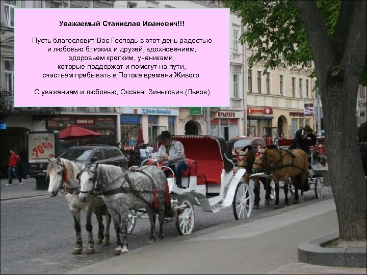 Уважаемый Станислав Иванович!!! Пусть благословит Вас Господь в этот день радостью и любовью близких