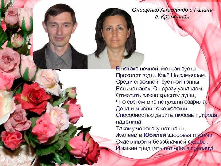 Онищенко Александр и Галина г. Кременная В потоке вечной, мелкой суеты Проходят годы. Как?