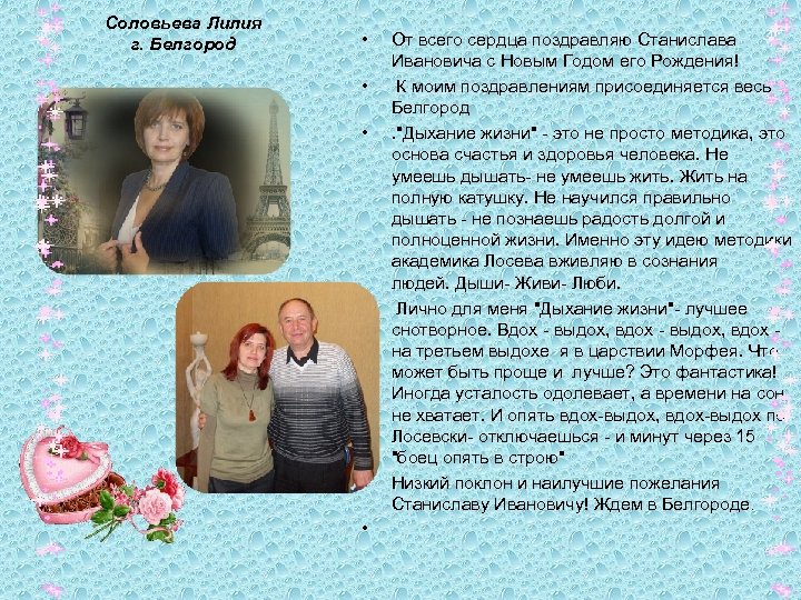Соловьева Лилия г. Белгород • • • От всего сердца поздравляю Станислава Ивановича с