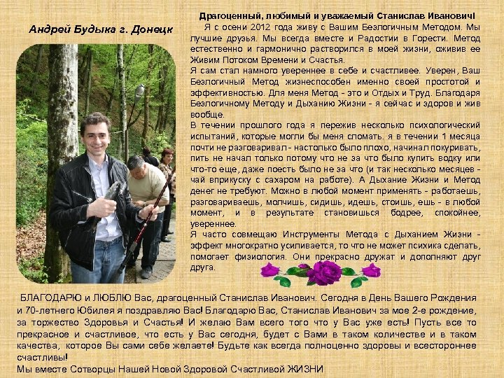 Андрей Будыка г. Донецк Драгоценный, любимый и уважаемый Станислав Иванович! Я с осени 2012