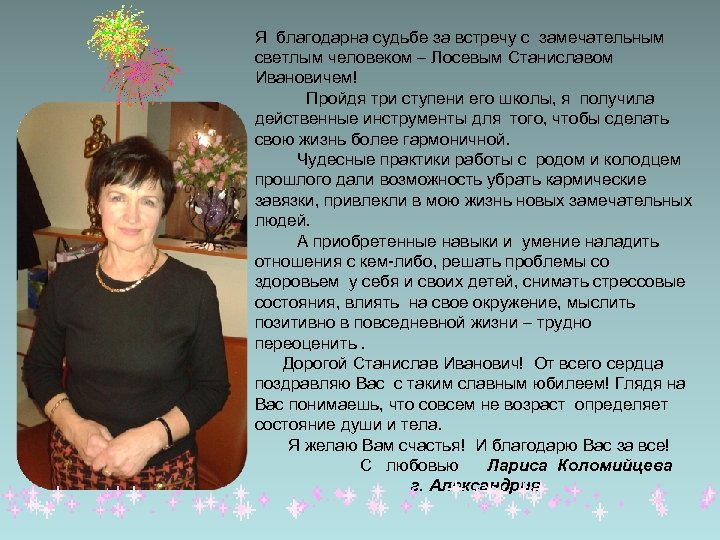 Я благодарна судьбе за встречу с замечательным светлым человеком – Лосевым Станиславом Ивановичем! Пройдя