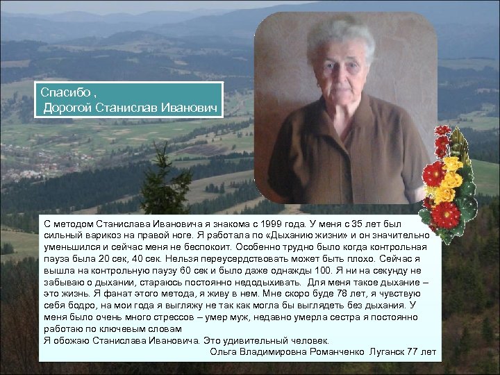 Спасибо , Дорогой Станислав Иванович С методом Станислава Ивановича я знакома с 1999 года.