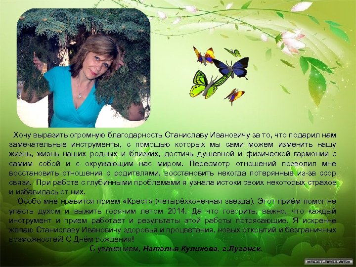  Хочу выразить огромную благодарность Станиславу Ивановичу за то, что подарил нам замечательные инструменты,