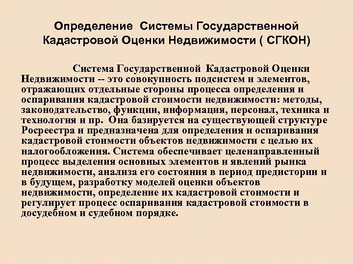 Определение Системы Государственной Кадастровой Оценки Недвижимости ( СГКОН) Система Государственной Кадастровой Оценки Недвижимости --