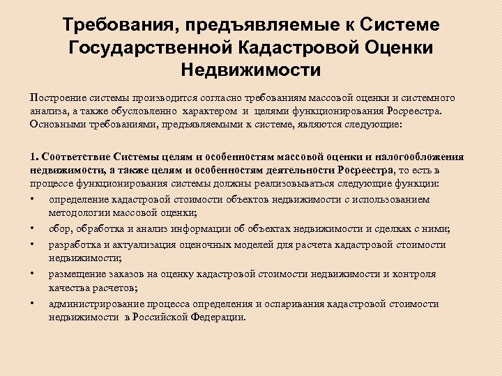 Требования, предъявляемые к Системе Государственной Кадастровой Оценки Недвижимости Построение системы производится согласно требованиям массовой