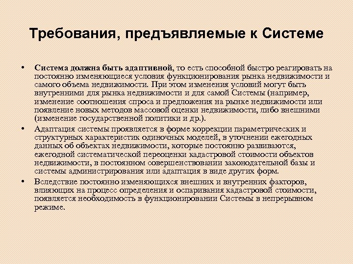 Требования, предъявляемые к Системе • • • Система должна быть адаптивной, то есть способной