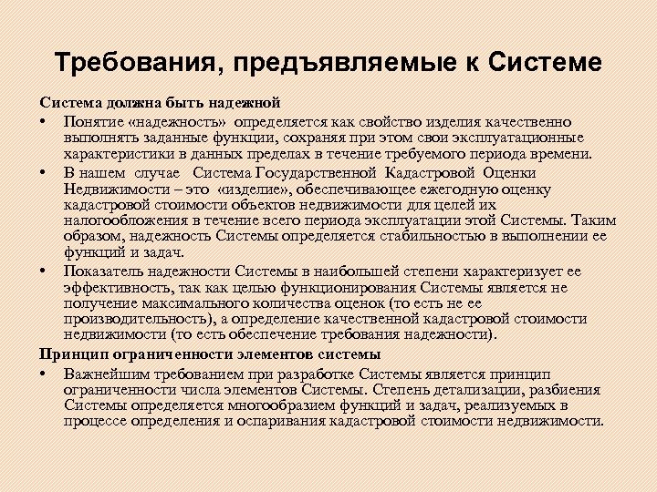 Требования, предъявляемые к Системе Система должна быть надежной • Понятие «надежность» определяется как свойство