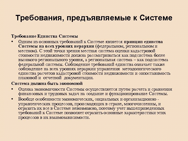 Требования, предъявляемые к Системе Требование Единства Системы • Одним из основных требований к Системе