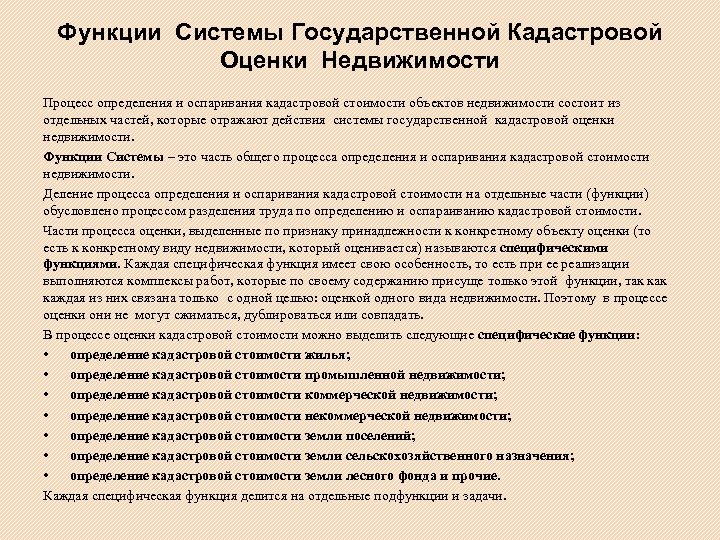 Виды стоимости недвижимости. Функции оценки недвижимости. Функции государственного кадастра. Функции оценочной деятельности недвижимости. Функции оценки недвижимого имущества.