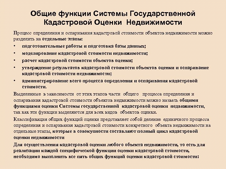 Общие функции Системы Государственной Кадастровой Оценки Недвижимости Процесс определения и оспаривания кадастровой стоимости объектов