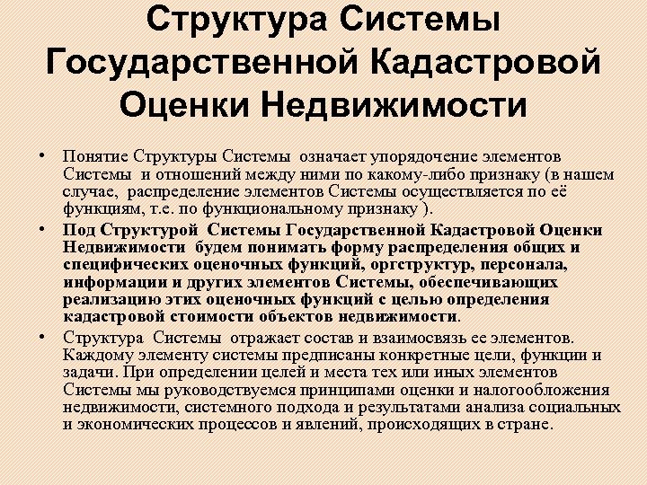 Структура Системы Государственной Кадастровой Оценки Недвижимости • Понятие Структуры Системы означает упорядочение элементов Системы