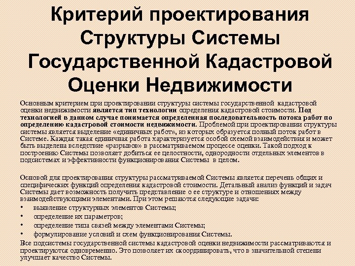 Критерий проектирования Структуры Системы Государственной Кадастровой Оценки Недвижимости Основным критерием при проектировании структуры системы