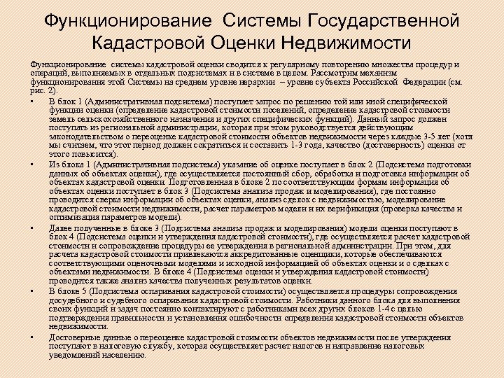 Функционирование Системы Государственной Кадастровой Оценки Недвижимости Функционирование системы кадастровой оценки сводится к регулярному повторению