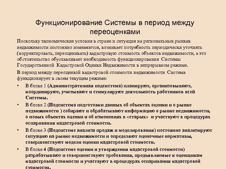 Функционирование Системы в период между переоценками Поскольку экономические условия в стране и ситуация на