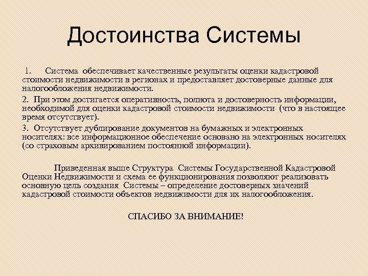 Достоинства Системы 1. Система обеспечивает качественные результаты оценки кадастровой стоимости недвижимости в регионах и