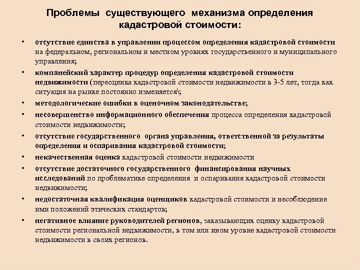 Проблемы существующего механизма определения кадастровой стоимости: • • • отсутствие единства в управлении процессом