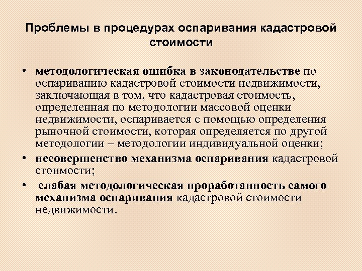 Проблемы в процедурах оспаривания кадастровой стоимости • методологическая ошибка в законодательстве по оспариванию кадастровой