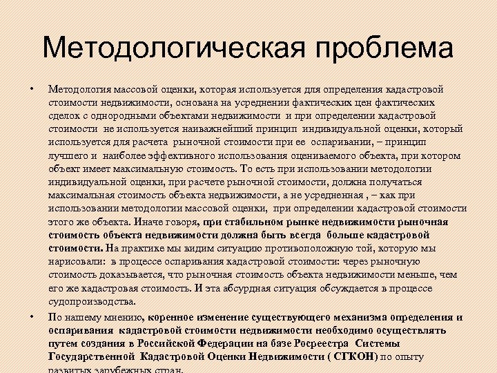 Методологическая проблема • • Методология массовой оценки, которая используется для определения кадастровой стоимости недвижимости,