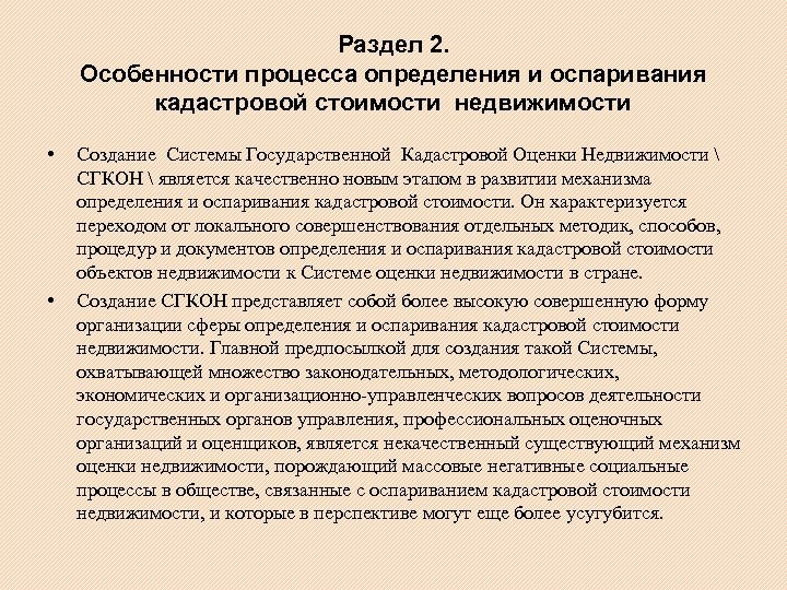 Раздел 2. Особенности процесса определения и оспаривания кадастровой стоимости недвижимости • • Создание Системы