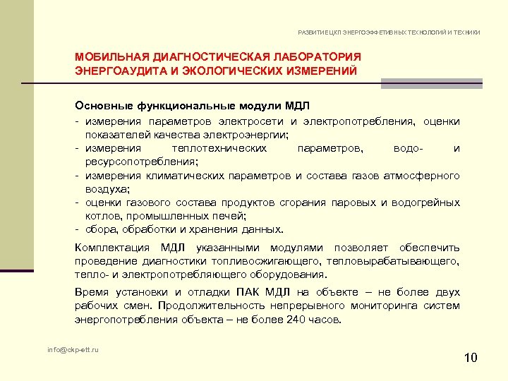 РАЗВИТИЕ ЦКП ЭНЕРГОЭФФЕТИВНЫХ ТЕХНОЛОГИЙ И ТЕХНИКИ МОБИЛЬНАЯ ДИАГНОСТИЧЕСКАЯ ЛАБОРАТОРИЯ ЭНЕРГОАУДИТА И ЭКОЛОГИЧЕСКИХ ИЗМЕРЕНИЙ Основные