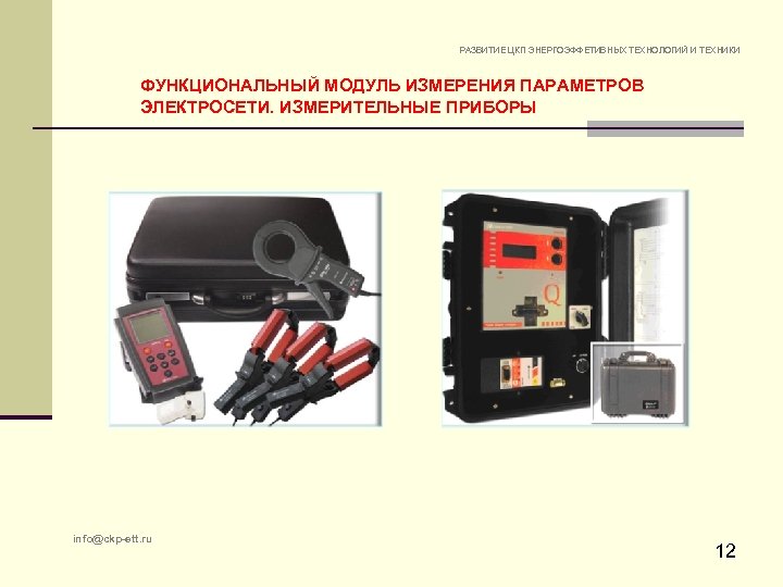 РАЗВИТИЕ ЦКП ЭНЕРГОЭФФЕТИВНЫХ ТЕХНОЛОГИЙ И ТЕХНИКИ ФУНКЦИОНАЛЬНЫЙ МОДУЛЬ ИЗМЕРЕНИЯ ПАРАМЕТРОВ ЭЛЕКТРОСЕТИ. ИЗМЕРИТЕЛЬНЫЕ ПРИБОРЫ info@ckp-ett.