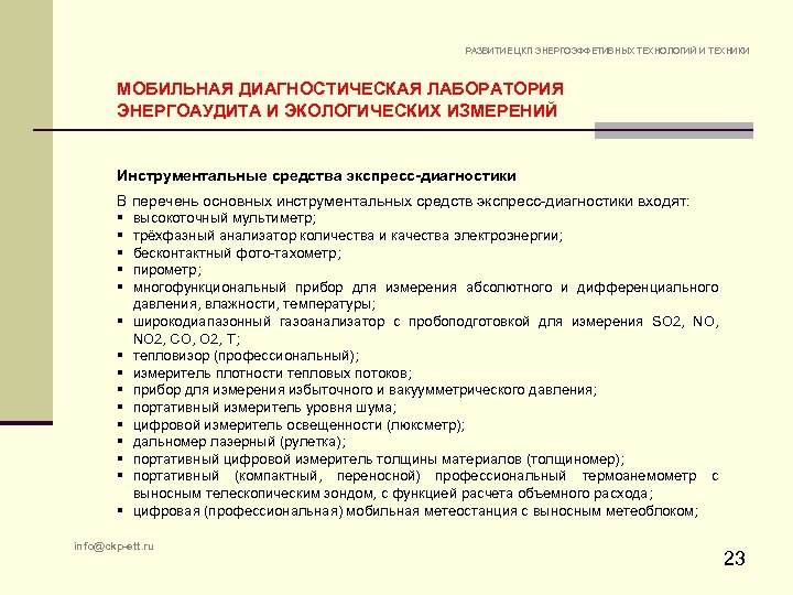 РАЗВИТИЕ ЦКП ЭНЕРГОЭФФЕТИВНЫХ ТЕХНОЛОГИЙ И ТЕХНИКИ МОБИЛЬНАЯ ДИАГНОСТИЧЕСКАЯ ЛАБОРАТОРИЯ ЭНЕРГОАУДИТА И ЭКОЛОГИЧЕСКИХ ИЗМЕРЕНИЙ Инструментальные