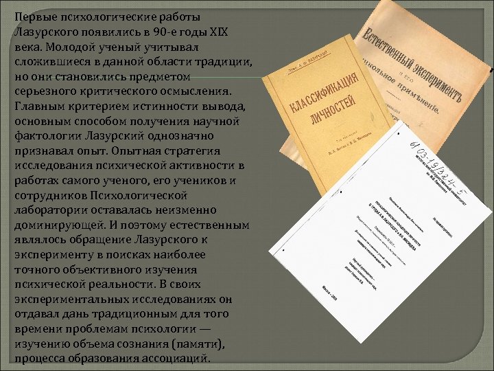 Первые психологические работы Лазурского появились в 90 -е годы ХIХ века. Молодой ученый учитывал