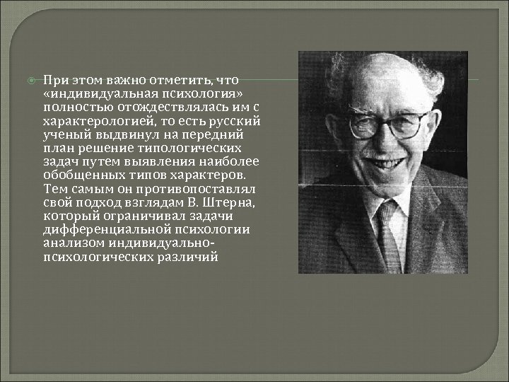  При этом важно отметить, что «индивидуальная психология» полностью отождествлялась им с характерологией, то