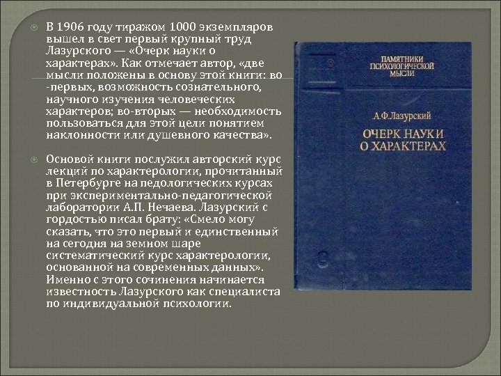  В 1906 году тиражом 1000 экземпляров вышел в свет первый крупный труд Лазурского