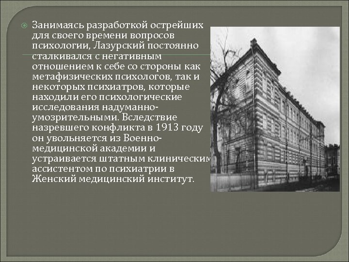  Занимаясь разработкой острейших для своего времени вопросов психологии, Лазурский постоянно сталкивался с негативным