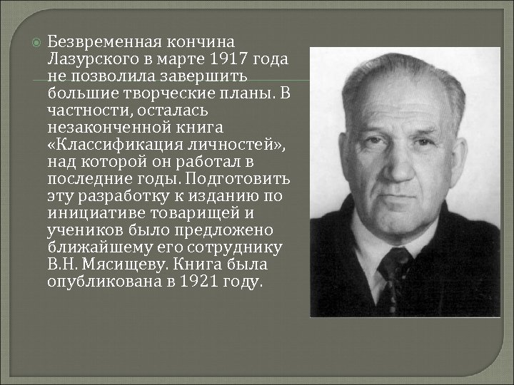  Безвременная кончина Лазурского в марте 1917 года не позволила завершить большие творческие планы.