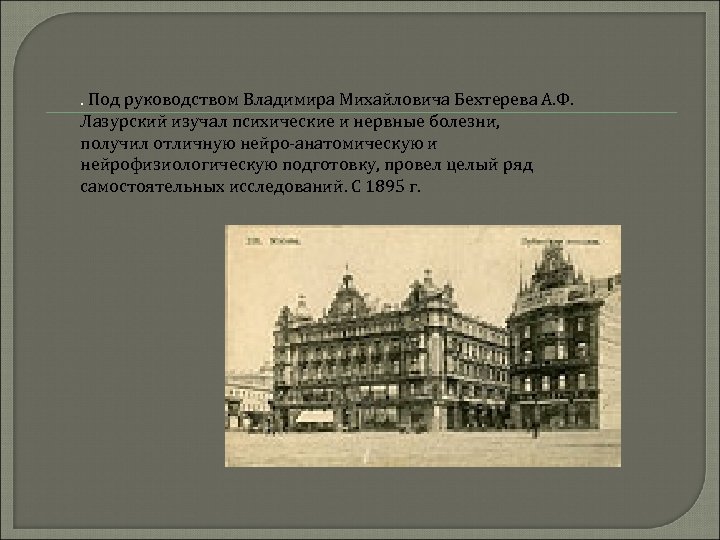 . Под руководством Владимира Михайловича Бехтерева А. Ф. Лазурский изучал психические и нервные болезни,