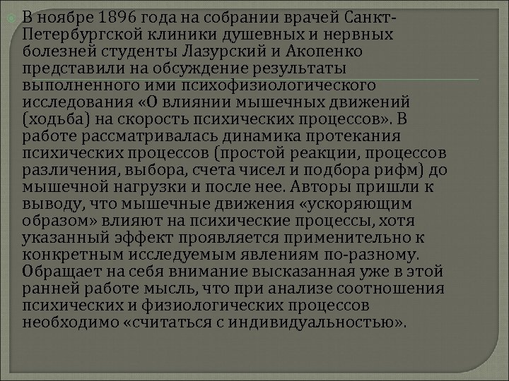  В ноябре 1896 года на собрании врачей Санкт. Петербургской клиники душевных и нервных