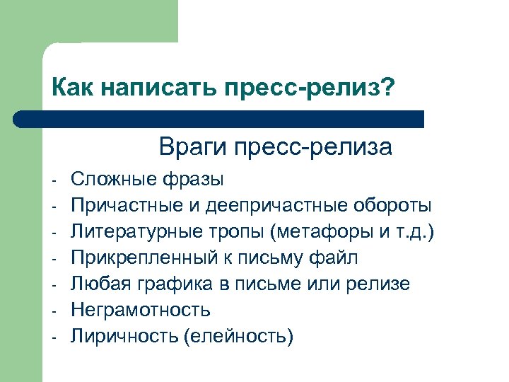 Редакция составлять. Пресс-релиз. Пресс-релиз схема написания.