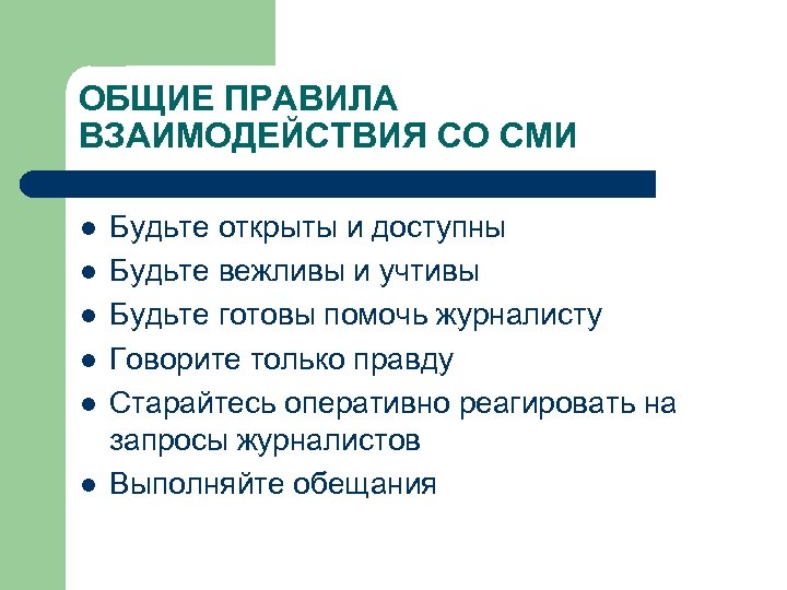 Каковы основные правила. Общие правила взаимоотношений со СМИ.. Взаимодействие со СМИ. Правила общения со СМИ. Формы взаимодействия со СМИ.