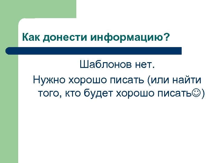 Хочет донести. Донести информацию. Как доносить информацию. Донести информацию или довести информацию. Способы донести информацию.