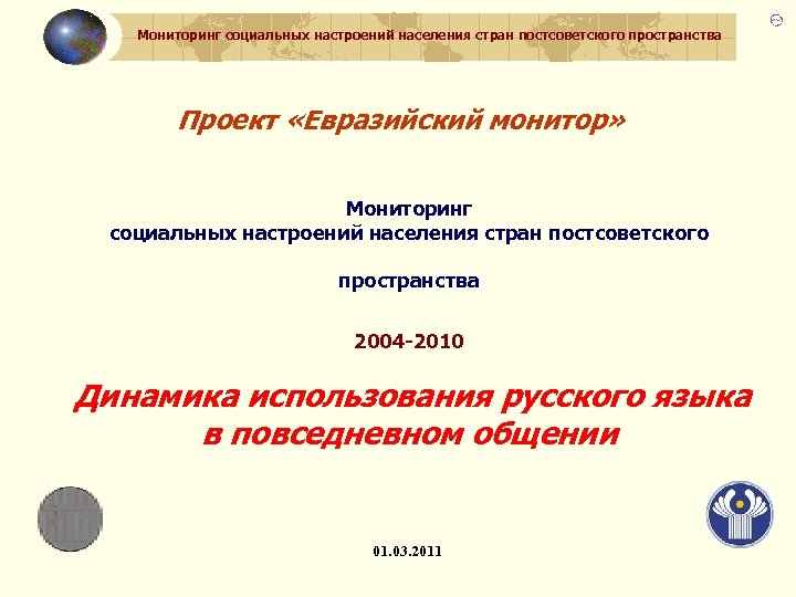 Мониторинг социальных настроений населения стран постсоветского пространства Проект «Евразийский монитор» Мониторинг социальных настроений населения