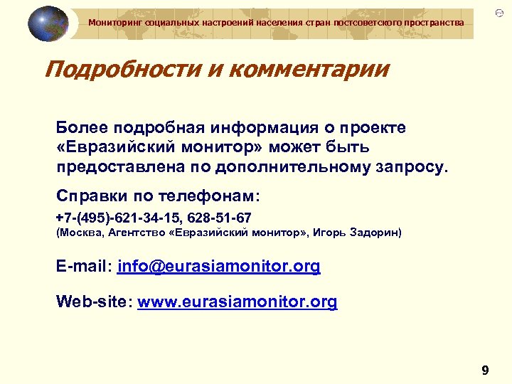 Мониторинг социальных настроений населения стран постсоветского пространства Подробности и комментарии Более подробная информация о