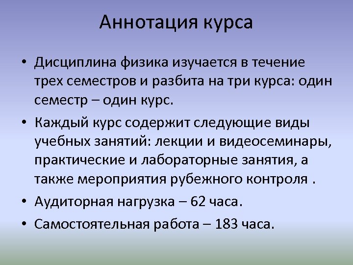 Аннотация курса • Дисциплина физика изучается в течение трех семестров и разбита на три