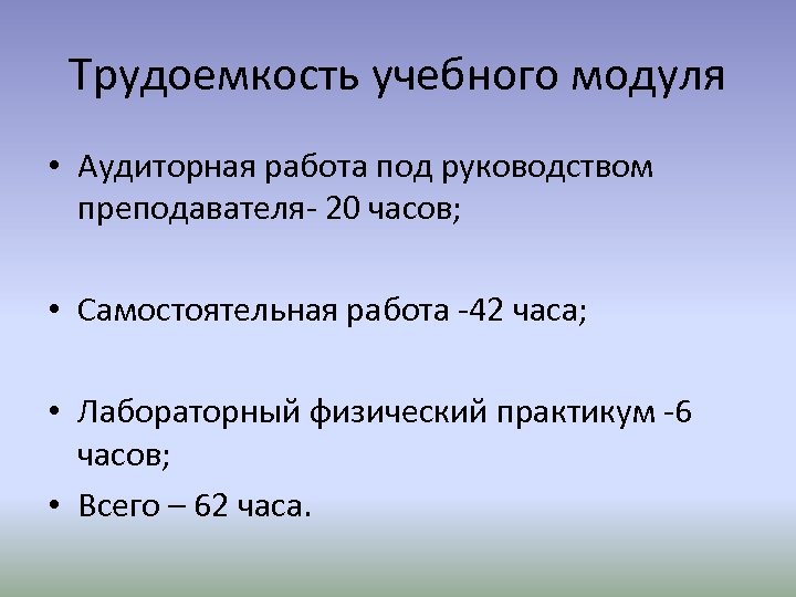 Модули воспитательной работы. Самостоятельная работа студентов под руководством преподавателя. Трудоемкость обучения. Учебная работа под руководством учителя. Трудоёмкость преподавателя.