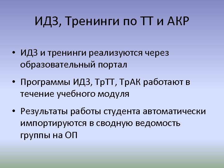 ИДЗ, Тренинги по ТТ и АКР • ИДЗ и тренинги реализуются через образовательный портал