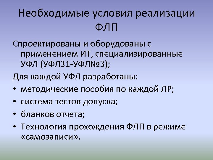 Необходимые условия реализации ФЛП Спроектированы и оборудованы с применением ИТ, специализированные УФЛ (УФЛ 31