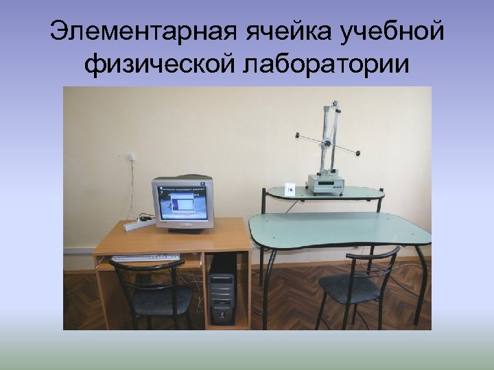 Элементарная ячейка учебной физической лаборатории 