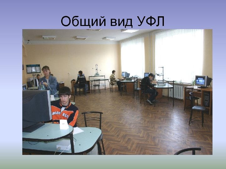 Общий вид УФЛ 