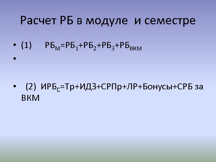 Расчет РБ в модуле и семестре • (1) • РБМ=РБ 1+РБ 2+РБ 3+РБВКМ •
