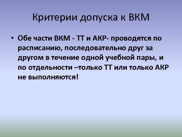 Критерии допуска к ВКМ • Обе части ВКМ - ТТ и АКР- проводятся по