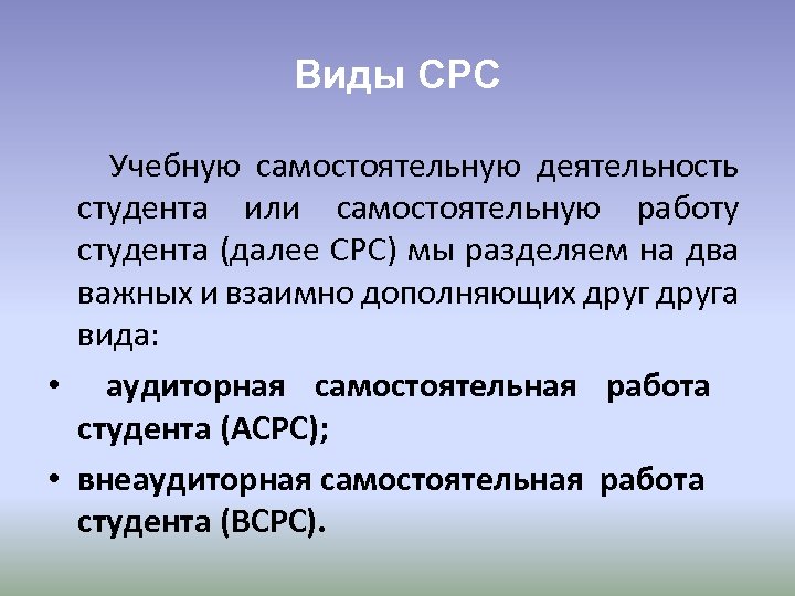 Виды СРС Учебную самостоятельную деятельность студента или самостоятельную работу студента (далее СРС) мы разделяем