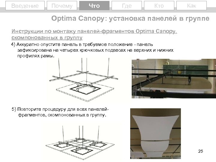 Введение Почему Why What Что Где Кто Как Optima Canopy: установка панелей в группе