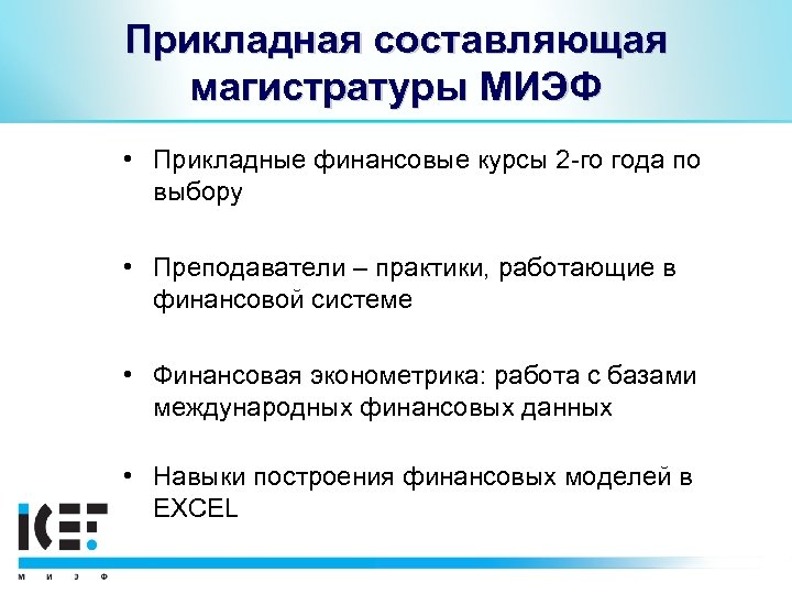 Прикладная составляющая магистратуры МИЭФ • Прикладные финансовые курсы 2 -го года по выбору •