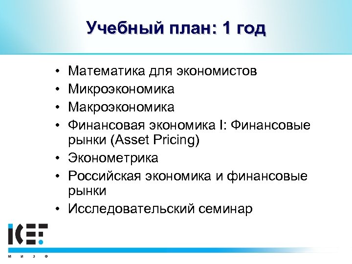Учебный план: 1 год • • Математика для экономистов Микроэкономика Макроэкономика Финансовая экономика I: